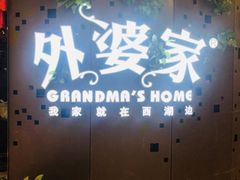 -外婆家(蓝色港湾店)