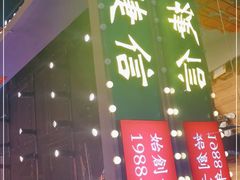 门面-捷信牛奶甜品世家(合生汇店)
