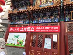 门面-眉州东坡(亚运村店)