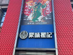 -聚味瞿记·龙虾堂(天元店)