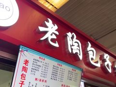-老陶包子铺(南大西南村店)
