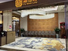 -福满楼·海鲜酒家(福永益田店)