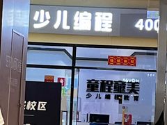 -童程童美少儿编程乐高机器人(世纪都会校区)