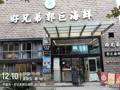 -好兄弟郭巨海鲜(天一阁店)