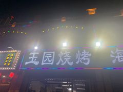 -玉园烧烤·海鲜辣炒