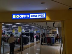 -BIGOFFS 超级折扣(仁恒伊势丹店)