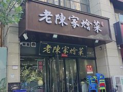 -老陈家烩菜(兴林路店)
