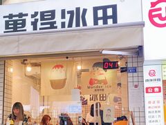 门面-WONDER ICE 萬得冰田(建設路总店)