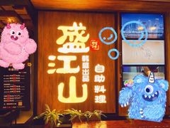 门面-韩盛·盛江山自助料理(中街大悦城店)