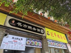 门面-花市豌杂面(民生路店)