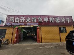 门面-马白开来特色羊排揪片子  (总店)