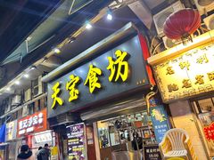 -天宝食坊·啫啫煲大排档(西华路店)