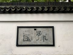 -豫园