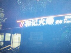 -和记火爆(南滨路店)