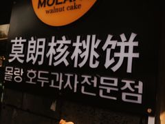 -莫朗核桃饼(虹泉路店)