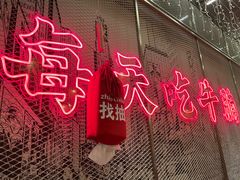 -牛腩之旅·牛腩牛杂煲(经纬汇店)
