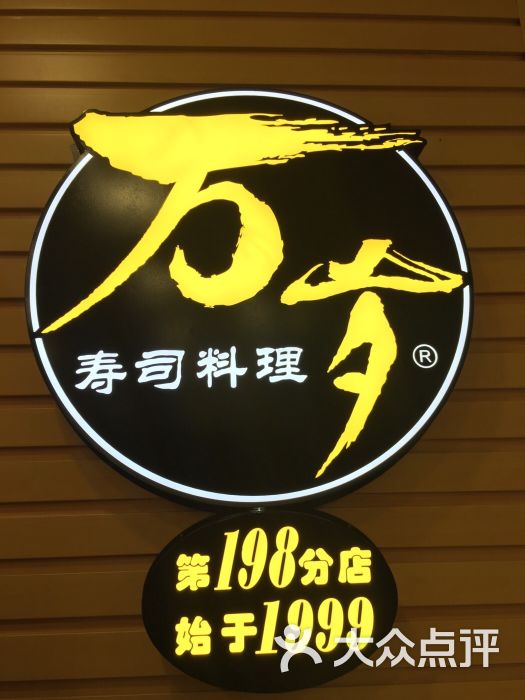 万岁寿司logo图片