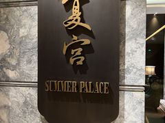门面-夏宫中餐厅(静安香格里拉店)