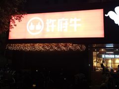 -许府牛火锅(信义坊总店)