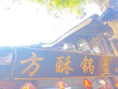 -小陈方酥锅盔(古城总店)