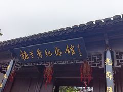 -梅园