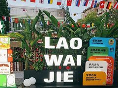 -老外街