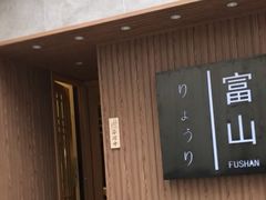 -富山日式料理(宽厚里店)