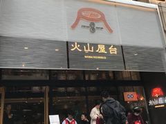 门面-火山屋台(新街口创始店)