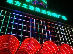 -东方之珠洗浴休闲广场(南开店)