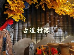 -古道村落(温汤店)