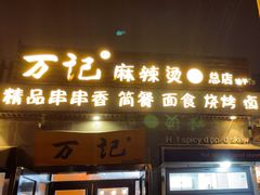 -万记麻辣烫国展总店