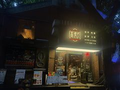 门面-高烤场烧烤餐厅(文华里店)