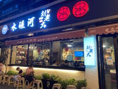 门面-水碾河刘老大串串香(水碾河路店)