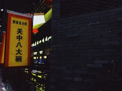 -陕西名小吃(T3航站楼一店)