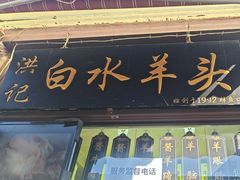 -洪记白水羊头(留学路店)