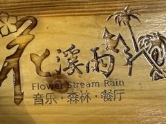 -花溪雨·森林餐厅(石基店)