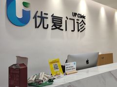 -优复医疗·骨科康复UP Clinic(陆家嘴院区)