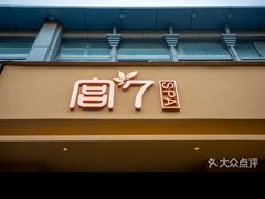 -宫七SPA·高端Massage(浦东大道店)