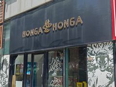 -HONGA HONGA雄家(曹路店)