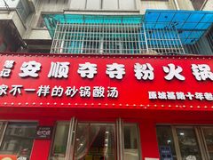 -笔记安顺夺夺粉火锅
