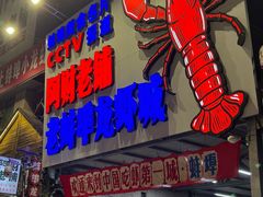-阿财老铺·老蚌埠龙虾城(华夏总店)