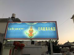 门面-尼玛藏家风味园(阿山食城店)