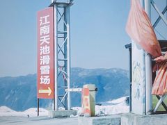 -江南天池