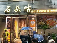 -石头咕(黄岐店)