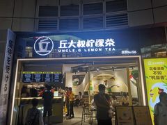门面-丘大叔柠檬茶(乐峰广场分店)