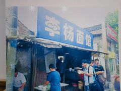 -李杨面馆(热河南路店)