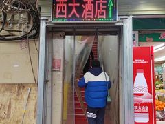 -西大酒店