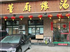 门面-董厨煨汤馆(车站路店)