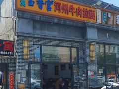 -玉香宫河州牛肉拉面