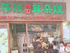 门面-耳朵眼炸糕(滨江道店)